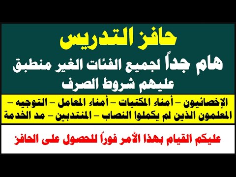 حافز التدريس لغير مستحقى حافز التدريس من الاخصائيين والإداريين عليكم القيام بهذا الأمر فورا للصرف