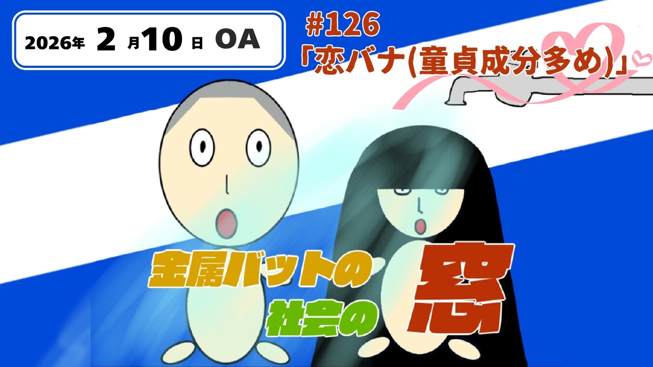 #126【地上波#98】恋バナ(童貞成分多め)