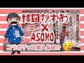 楳図かずお×ASOKOコラボグッズ購入品紹介