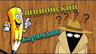 как сделать шпионский карандаш