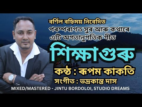 SIKHYAGURU Assamese Song Rupam Kakati