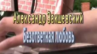 Безответная Любовь - Александр Закшевский