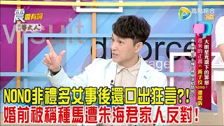 震震有詞  大明星光環下的罪惡遲來的正義黃子佼、NONO遭起訴2024/5/23完整版