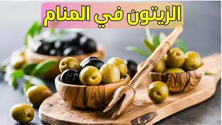 تفسير رؤية الزيتون في المنام ودلالاته الكاملة حلم الزيتون للمتزوجة و العزباء.