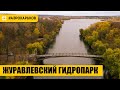 Журавлевский гидропарк | Харьков 2020