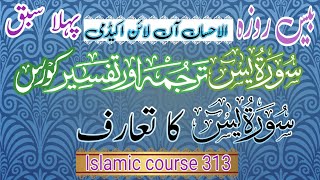 ?سورۃ یٰس ترجمہ ؤ تفسیر کورس? تعارف سورۃ یٰس? الاحسان اکیڈمی کے زیرِ اہتمام? Islamic course 313