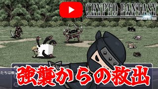 強襲に遭う村を助けて伝説になる！ #cryptofantasy 【声優がWeb3ゲーム実況】