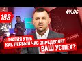 Магия утра. Как первый час определяет ваш успех?