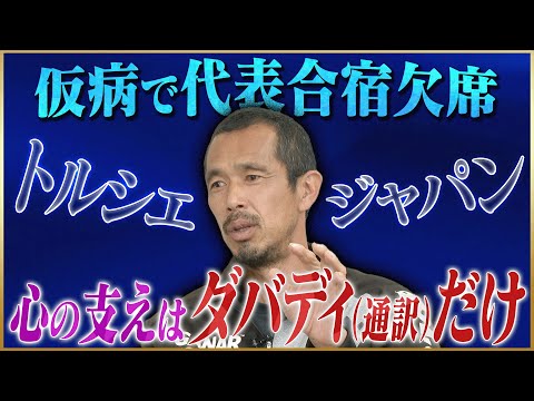 【孤独】久保竜彦が語る居場所がなかったトルシエジャパン