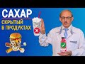 Сахар скрытый в продуктах питания. Сколько сахара мы едим? Содержание сахара в продуктах и ожирение