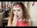 Кесарево. Моя история, советы и секретики *MsKateKitten