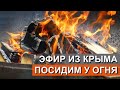 Стрим у огня. Главные фейки о Крыме. Эфир в 20-00. КАПИТАН КРЫМ