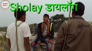 Sholay Spoof Dialogue - Desi Comedy - Darpan Mirror