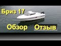 Бриз 17 Отзыв и обзор катера.