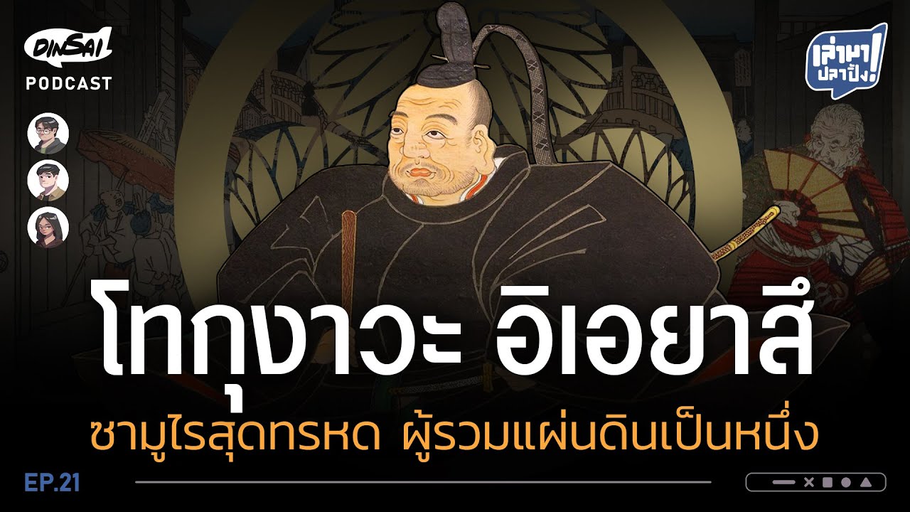 เล่ามาปลาปิ้ง EP17 I โทกุงาวะ อิเอยาสึ  ซามูไรสุดทรหด ผู้รวมแผ่นดินเป็นหนึ่ง