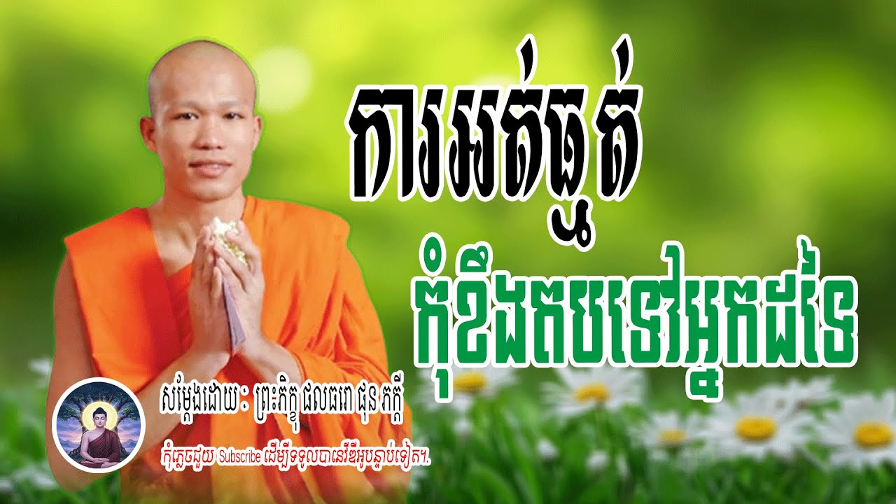 អត់ធ្មត់ កុំតបតគេ | សម្តែងដោយៈ​  ព្រះអង្គគ្រូ  ផលធរោ ផុន ភក្តី 🌷 | Dharma-ព្រះធម៌🙏