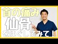 【首の痛み】下を向くと・横に倒すと痛い時は”仙骨”をほぐしてみて。