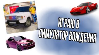 Играю В Симулятор Вождения