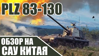 PLZ 83-130 | Обзор на НОВЫЙ танк Китая в игре War Thunder!