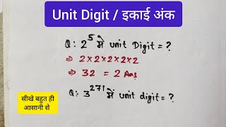 3²⁷¹ में Unit Digit क्या होगा ? How To Find Unit Digit For Higher Numbers | इकाई अंक । #unitdigit