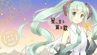 【C96・M3-2019秋/オリジナルボカロ曲アルバム】星へ至る翼の歌【クロスフェード】