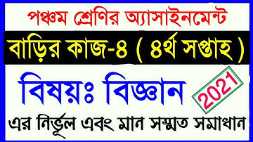 class 5 assignment 2021 | class 5 science homework 4 | ৫ম শ্রেণির বিজ্ঞান ৪র্থ সপ্তাহের অ্যাসাইনমে