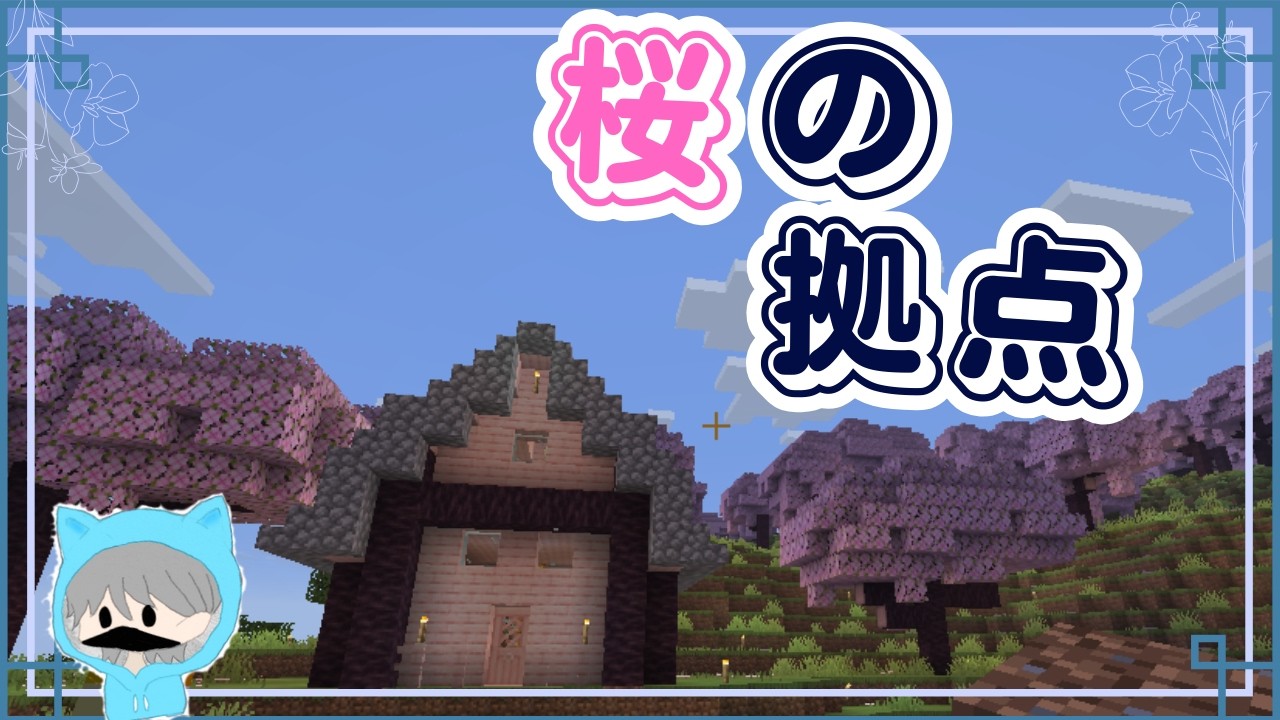 【マイクラ】桜素材で仮拠点！作る時間かかり過ぎました#ゆったり建築クラフト#2