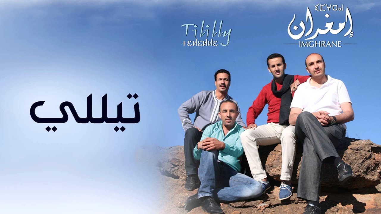 Watch Imghrane - Tililly (EXCLUSIVE) | (إمغران - تيللي (حصريآ on YouTube Watch Imghrane - Tililly (EXCLUSIVE) | (إمغران - تيللي (حصريآ on YouTube