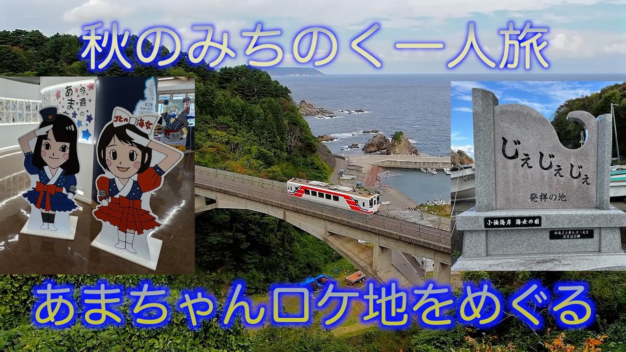 【秋のみちのく一人旅】あまちゃんロケ地をめぐる