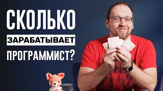 Сколько зарабатывает программист? Какая зарплата у джуна, мидла и сеньора?