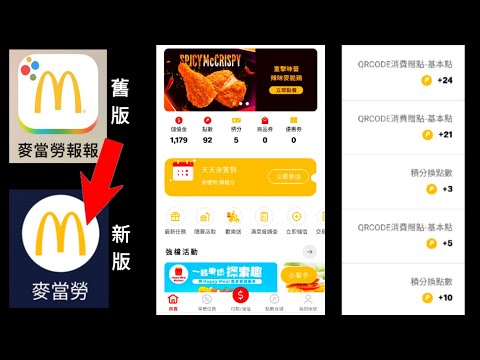 新版「麥當勞APP」教學！會使用真的很方便😀！不用掏錢包就可完成付款+累積點數！