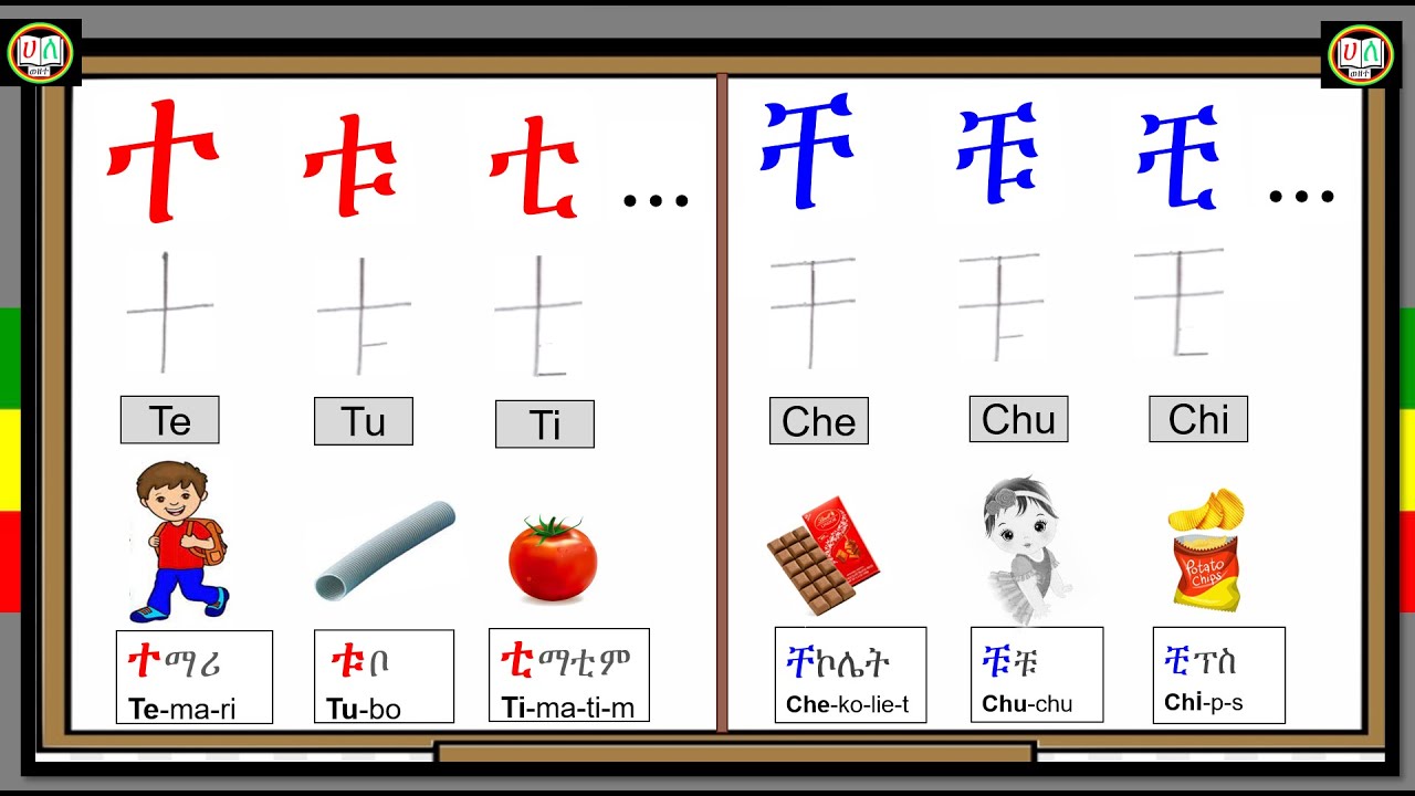ተ-ቶ /ቸ-ቾ_የአማርኛ ፊደሎች_ክፍል 19 [Amharic Alphabet፡ Part 19] - YouTube