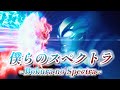 【MAD】ウルトラマンブレーザー ~僕らのスペクトラ~