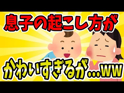 【2ch面白いスレ/ほのぼのスレ】息子の起こし方が...かわいすぎるwww【ゆっくり解説】