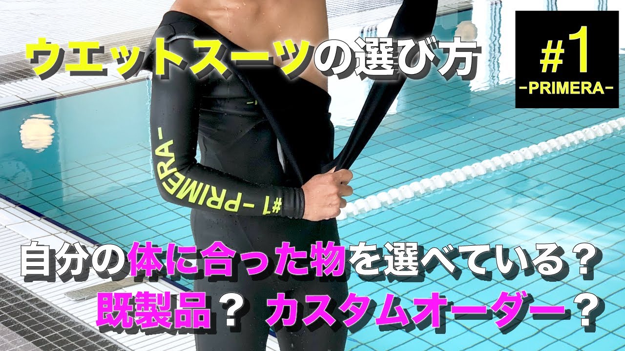 ウエットスーツの選び方