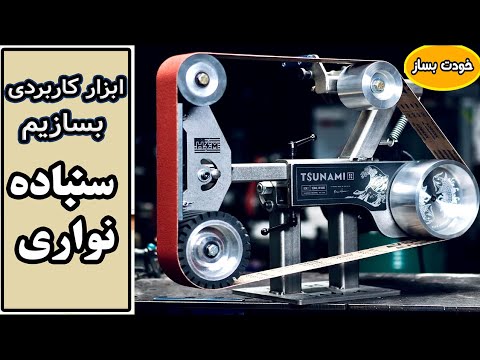 ساخت سنباده نواری صنعتی ترکیب موتور سه اسب با لوازم دور ریختنی