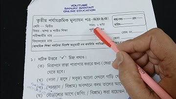 Class 2 Sastho O Sharir Shikha 3rd Unit Test 2025 | Class 2 3rd Unit Test 2025 Sastho o Sharir Sh...