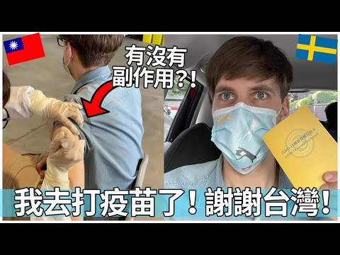 我去打疫苗了！ 謝謝台灣！🇹🇼🇸🇪 | Foreigners experience getting vaccinated in Taiwan!