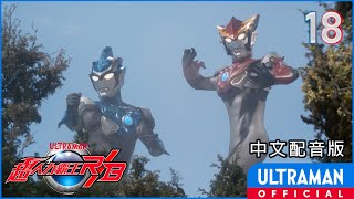 《超人力霸王羅布》第18集《沒有明天的世界》中文配音版 -官方HD- / ULTRAMAN RB Episode 18 Taiwanese Mandarin ver.