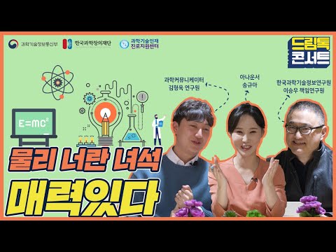 [온라인 드림톡 콘서트] 물리 너란 녀석 매력있다