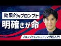 【プロンプトエンジニアリング超入門】06.生成AIへの指示は『明確さ』が命｜キャラクターや役割を設定、手順を指定、希望する長さを指定