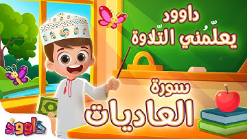 داوود يعلمني سورة العاديات - برنامج تفاعلي لتعليم القرآن للأطفال Dawood Teaches Me Surah Al-Adiyat