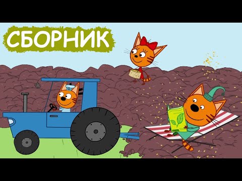 Три Кота | Сборник замечательных серий | Мультфильмы для детей