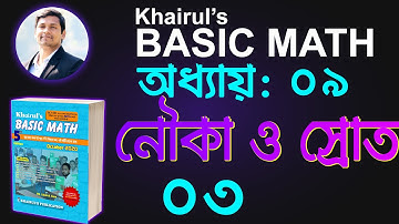51. খুব সহজে নৌকার গতি ও স্রোতের গতি নির্ণয় | Khairuls Basic Math |Job Math Solution