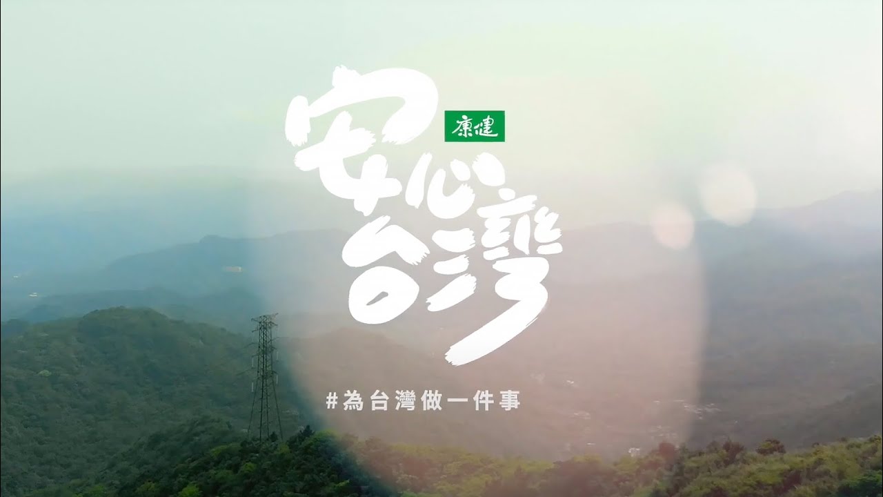 安心台灣，為台灣做一件事