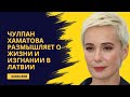 Чулпан Хаматова размышляет о жизни и изгнании в Латвии