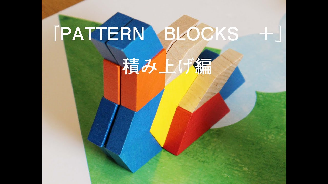 課題解決能力をきわめる パターンブロックタスクカード: 木のおもちゃ
