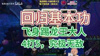【海克斯大乱斗】龙王都不要大扫？回归基本功 飞身踢龙王大人，轻松4V5
