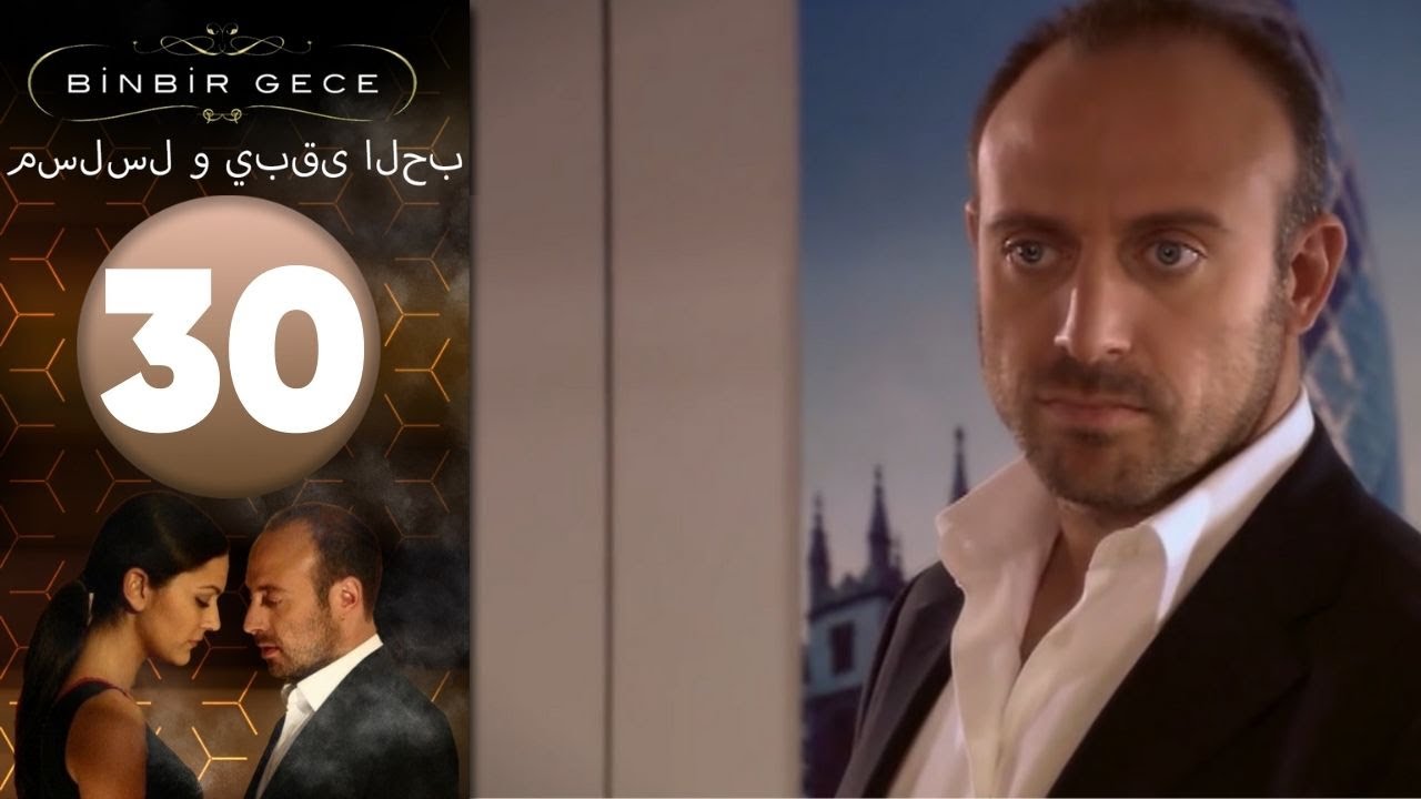 مسلسل و يبقى الحب - الحلقة 30