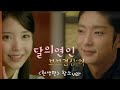 [달의연인 2주년FMV]-우리라는 세상 이준기(현생편)왕소ver.